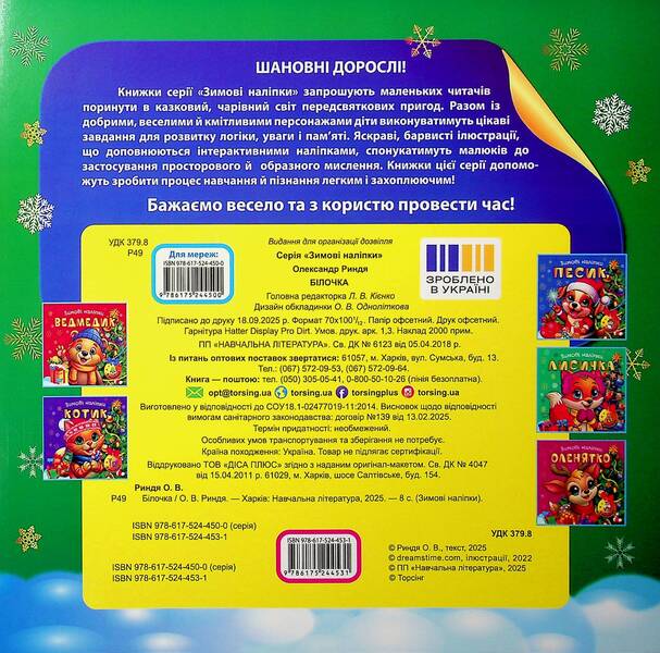 Winter Stickers. Squirrel - Зимов налпки. Блочка Alexander Ryndya - Олександр Риндя 9786175244531-2