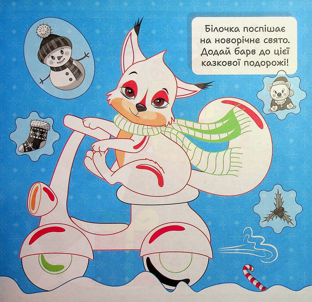 Winter Stickers. Squirrel - Зимов налпки. Блочка Alexander Ryndya - Олександр Риндя 9786175244531-3