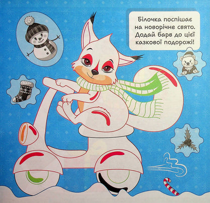 Winter Stickers. Squirrel - Зимов налпки. Блочка Alexander Ryndya - Олександр Риндя 9786175244531-3