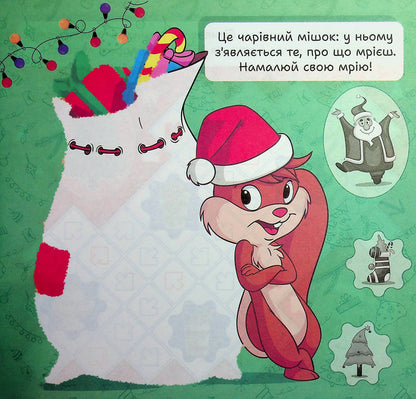Winter Stickers. Squirrel - Зимов налпки. Блочка Alexander Ryndya - Олександр Риндя 9786175244531-5