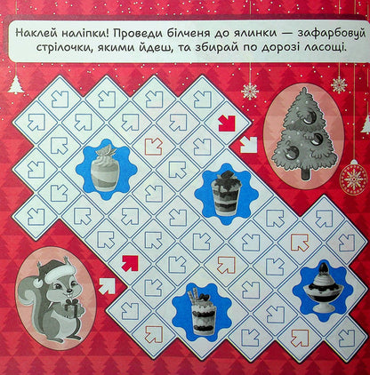 Winter Stickers. Squirrel - Зимов налпки. Блочка Alexander Ryndya - Олександр Риндя 9786175244531-6