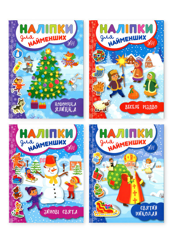 Winter Stickers For The Smallest (4 Book Set) / Зимові наліпки для найменших (комплект із 4-х книг) Yulia Sikora / Джулія Сікора 9789662846966,9789662846942,9789662846959,9789662846973-1