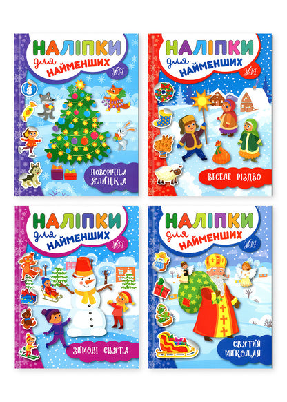 Winter Stickers For The Smallest (4 Book Set) / Зимові наліпки для найменших (комплект із 4-х книг) Yulia Sikora / Джулія Сікора 9789662846966,9789662846942,9789662846959,9789662846973-1