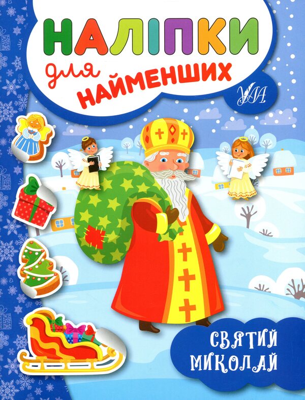 Winter Stickers For The Smallest (4 Book Set) / Зимові наліпки для найменших (комплект із 4-х книг) Yulia Sikora / Джулія Сікора 9789662846966,9789662846942,9789662846959,9789662846973-5