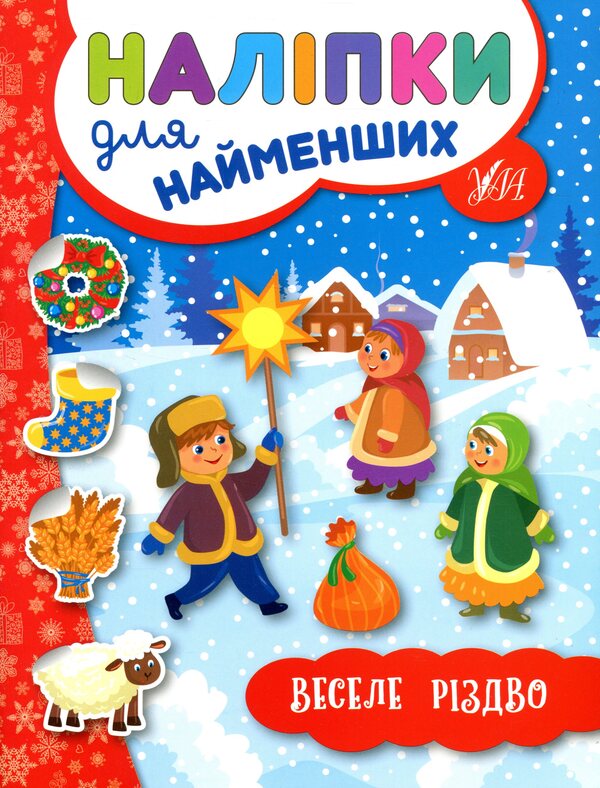 Winter Stickers For The Smallest (4 Book Set) / Зимові наліпки для найменших (комплект із 4-х книг) Yulia Sikora / Джулія Сікора 9789662846966,9789662846942,9789662846959,9789662846973-3