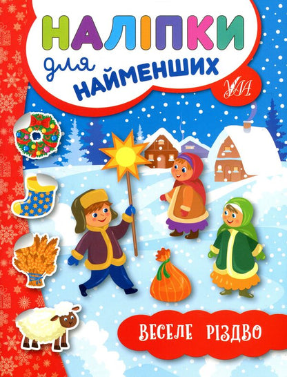 Winter Stickers For The Smallest (4 Book Set) / Зимові наліпки для найменших (комплект із 4-х книг) Yulia Sikora / Джулія Сікора 9789662846966,9789662846942,9789662846959,9789662846973-3