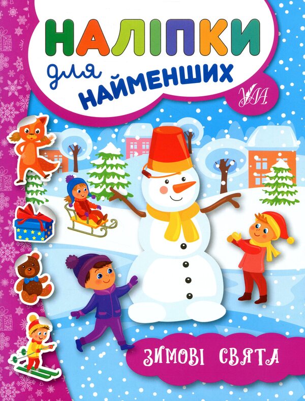 Winter Stickers For The Smallest (4 Book Set) / Зимові наліпки для найменших (комплект із 4-х книг) Yulia Sikora / Джулія Сікора 9789662846966,9789662846942,9789662846959,9789662846973-4