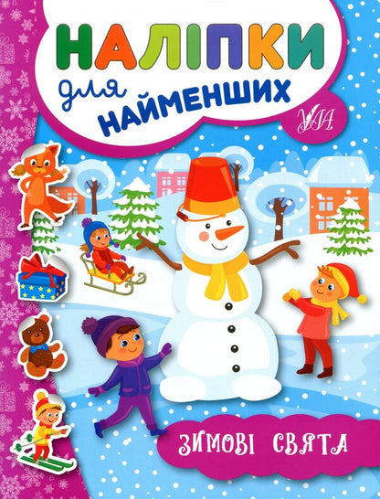Winter Stickers For The Smallest (4 Book Set) / Зимові наліпки для найменших (комплект із 4-х книг) Yulia Sikora / Джулія Сікора 9789662846966,9789662846942,9789662846959,9789662846973-4