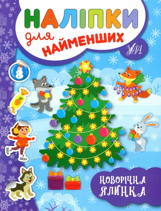 Winter Stickers For The Smallest (4 Book Set) / Зимові наліпки для найменших (комплект із 4-х книг) Yulia Sikora / Джулія Сікора 9789662846966,9789662846942,9789662846959,9789662846973-2