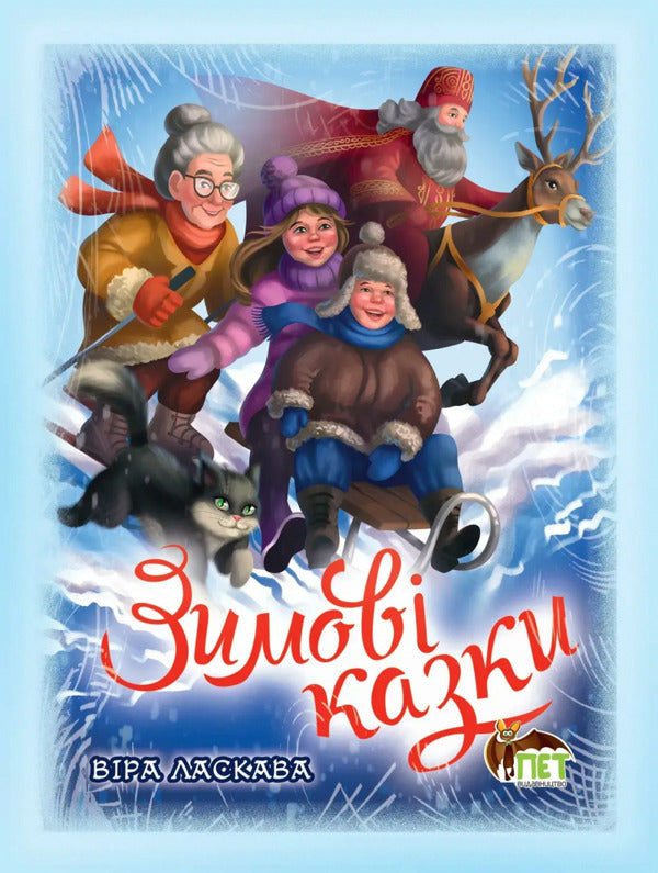 Winter Tales / Зимові казки / Author not specified 9789669254634-1