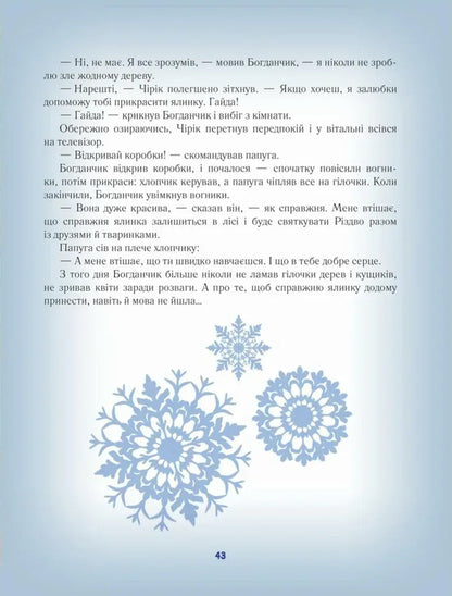Winter Tales / Зимові казки / Author not specified 9789669254634-5