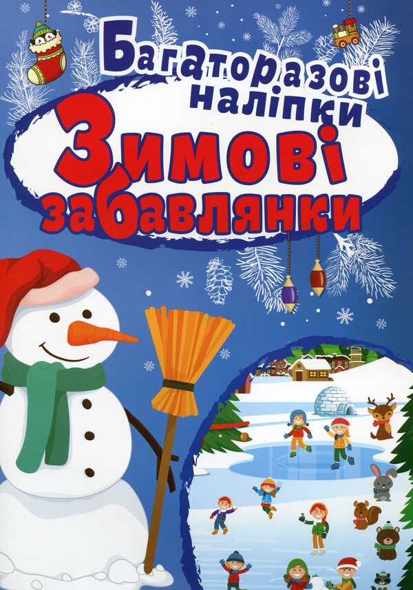 Winter Toys Reusable Stickers - Зимов забавлянки Багаторазов налпки - Author not specified 9789669396679-1