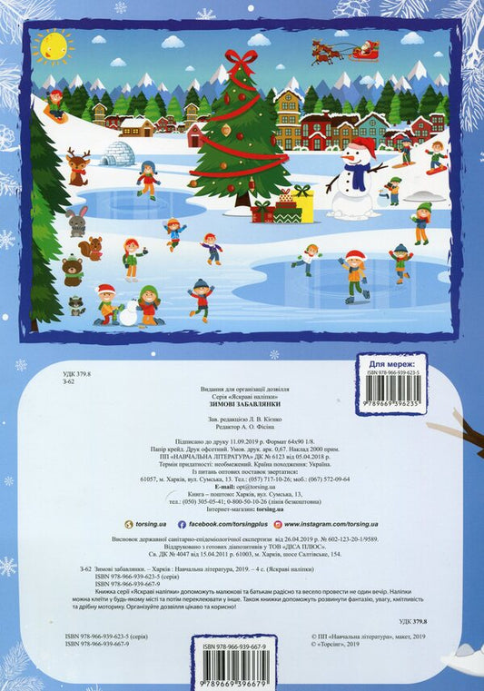 Winter Toys Reusable Stickers - Зимов забавлянки Багаторазов налпки - Author not specified 9789669396679-2
