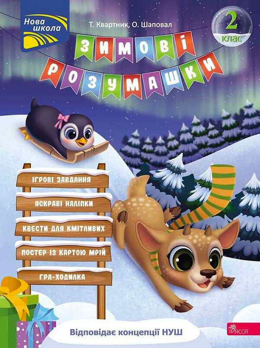 Winter Tricks. 2Nd Grade (+ 80 Stickers, + 2 Posters) / Зимові розумашки. 2 клас (+ 80 наліпок, + 2 постери) Tatiana Kvartnyk, Elena Shapoval / Тетяна Квартник, Олена Шаповал 9786178387464-1