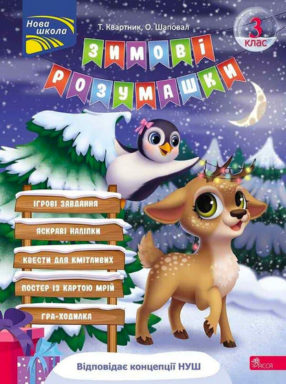 Winter Tricks. 3Rd Grade (+ 80 Stickers, + 2 Posters) / Зимові розумашки. 3 клас (+ 80 наліпок, + 2 постери) Tatiana Kvartnyk, Elena Shapoval / Тетяна Квартник, Олена Шаповал 9786178387471-1