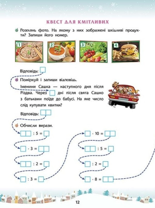 Winter Tricks. 3Rd Grade (+ 80 Stickers, + 2 Posters) / Зимові розумашки. 3 клас (+ 80 наліпок, + 2 постери) Tatiana Kvartnyk, Elena Shapoval / Тетяна Квартник, Олена Шаповал 9786178387471-2