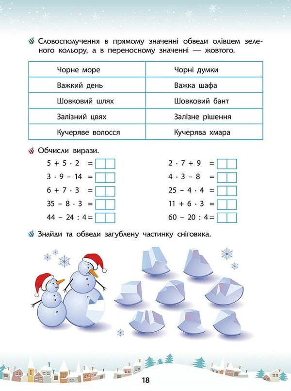 Winter Tricks. 3Rd Grade (+ 80 Stickers, + 2 Posters) / Зимові розумашки. 3 клас (+ 80 наліпок, + 2 постери) Tatiana Kvartnyk, Elena Shapoval / Тетяна Квартник, Олена Шаповал 9786178387471-4