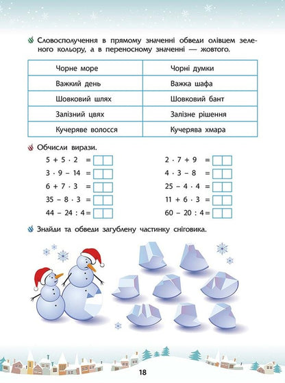 Winter Tricks. 3Rd Grade (+ 80 Stickers, + 2 Posters) / Зимові розумашки. 3 клас (+ 80 наліпок, + 2 постери) Tatiana Kvartnyk, Elena Shapoval / Тетяна Квартник, Олена Шаповал 9786178387471-4