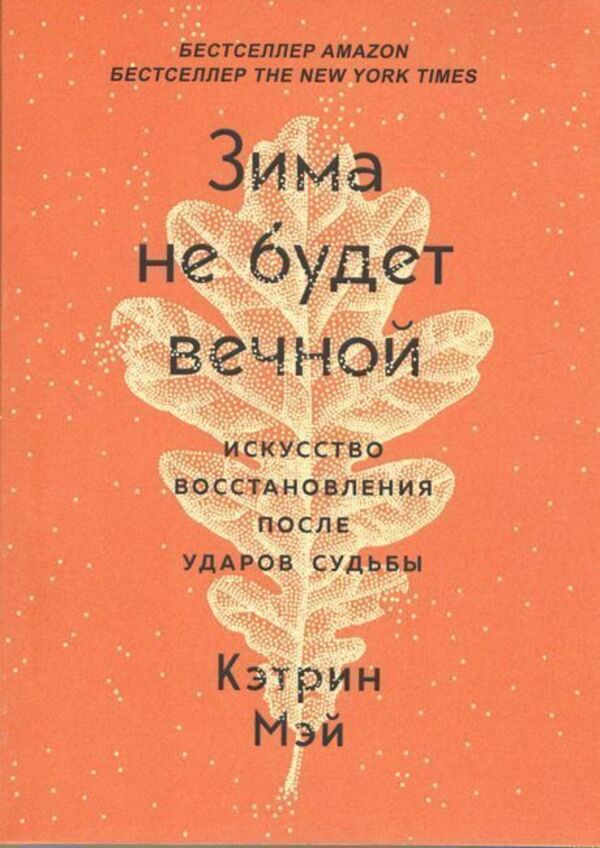 Winter Wont Last Forever The Art Of Recovery After Blows Of Fate - Зима не будет вечной Искусство восстановления после ударов судьбы Katherine May - Кэтрин Мэй Does not apply-1