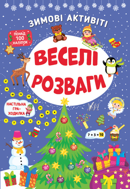 Winter activities. Fun entertainment / Зимові активіті. Веселі розваги Юлия Сикора 978-617-544-225-8-1