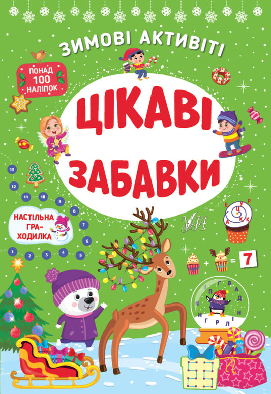 Winter activities. Interesting toys / Зимові активіті. Цікаві забавки Светлана Силич 978-617-544-228-9-1