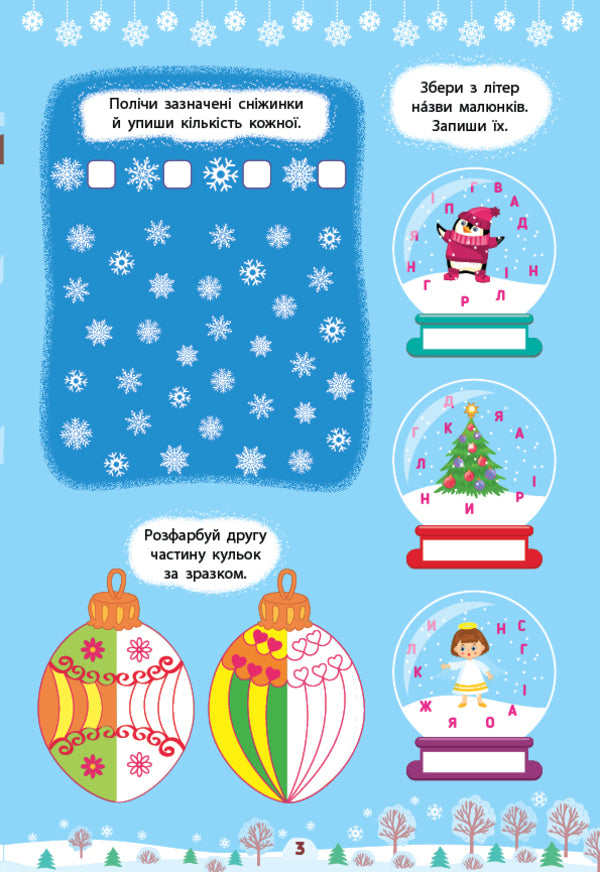 Winter activities. Interesting toys / Зимові активіті. Цікаві забавки Светлана Силич 978-617-544-228-9-2