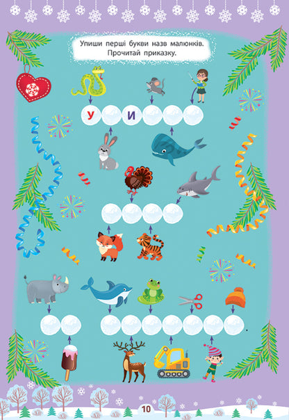 Winter activities. Magical adventures / Зимові активіті. Чарівні пригоди Юлия Сикора 978-617-544-226-5-3