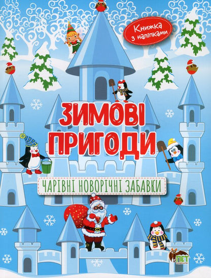 Winter adventures. Magical New Year's toys / Зимові пригоди. Чарівні новорічні забавки Лора Бейкул 978-966-925-252-4-1