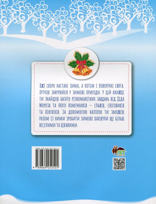 Winter adventures. Magical New Year's toys / Зимові пригоди. Чарівні новорічні забавки Лора Бейкул 978-966-925-252-4-2