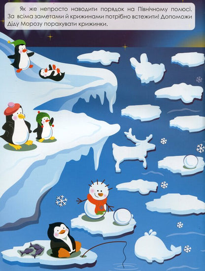 Winter adventures. Magical New Year's toys / Зимові пригоди. Чарівні новорічні забавки Лора Бейкул 978-966-925-252-4-3