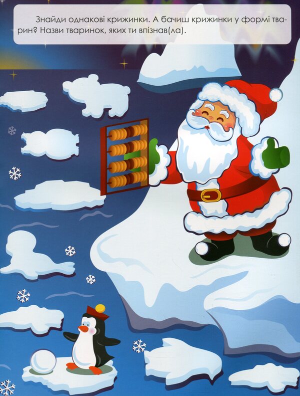 Winter adventures. Magical New Year's toys / Зимові пригоди. Чарівні новорічні забавки Лора Бейкул 978-966-925-252-4-4