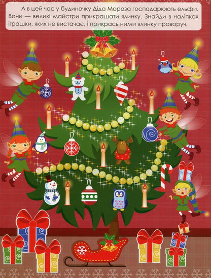 Winter adventures. Magical New Year's toys / Зимові пригоди. Чарівні новорічні забавки Лора Бейкул 978-966-925-252-4-5