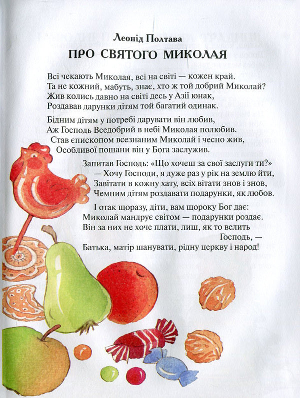 Winter curiosities.Tales, poems, riddles, omens, proverbs / Зимові цікавинки. Казки, вірші, загадки, прикмети, прислів'я Иван Франко, Максим Рыльский, Александр Олесь, Борис Гринченко, Марийка Пидгирянка, Василий Симоненко, Леся Украинка, Леонид Полтава, Катерина Перелисна, Антин Лотоцкий 978-966-2054-40-8-5