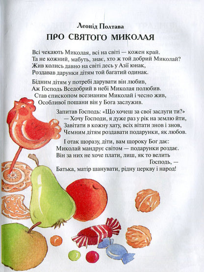 Winter curiosities.Tales, poems, riddles, omens, proverbs / Зимові цікавинки. Казки, вірші, загадки, прикмети, прислів'я Иван Франко, Максим Рыльский, Александр Олесь, Борис Гринченко, Марийка Пидгирянка, Василий Симоненко, Леся Украинка, Леонид Полтава, Катерина Перелисна, Антин Лотоцкий 978-966-2054-40-8-5