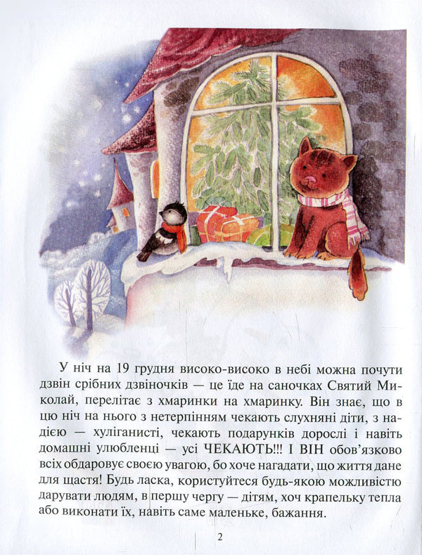 Winter curiosities.Tales, poems, riddles, omens, proverbs / Зимові цікавинки. Казки, вірші, загадки, прикмети, прислів'я Иван Франко, Максим Рыльский, Александр Олесь, Борис Гринченко, Марийка Пидгирянка, Василий Симоненко, Леся Украинка, Леонид Полтава, Катерина Перелисна, Антин Лотоцкий 978-966-2054-40-8-4