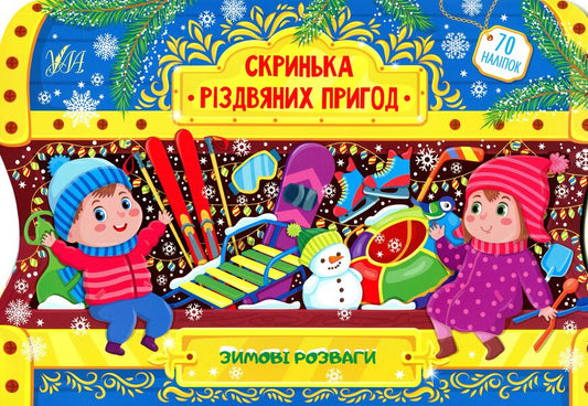 Winter entertainment. Box of Christmas adventures / Зимові розваги. Скринька різдвяних пригод Светлана Силич 978-617-544-028-5-1
