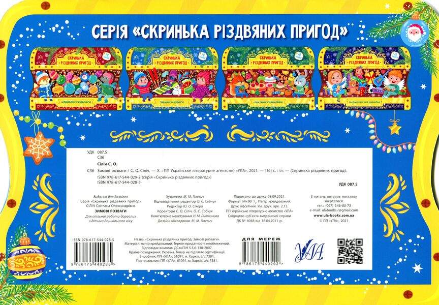 Winter entertainment. Box of Christmas adventures / Зимові розваги. Скринька різдвяних пригод Светлана Силич 978-617-544-028-5-2