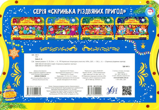 Winter entertainment. Box of Christmas adventures / Зимові розваги. Скринька різдвяних пригод Светлана Силич 978-617-544-028-5-2