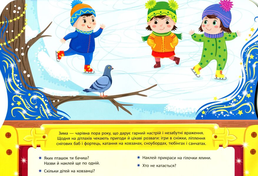 Winter entertainment. Box of Christmas adventures / Зимові розваги. Скринька різдвяних пригод Светлана Силич 978-617-544-028-5-4