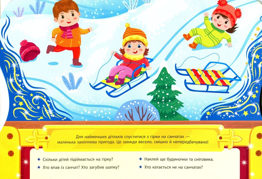Winter entertainment. Box of Christmas adventures / Зимові розваги. Скринька різдвяних пригод Светлана Силич 978-617-544-028-5-6