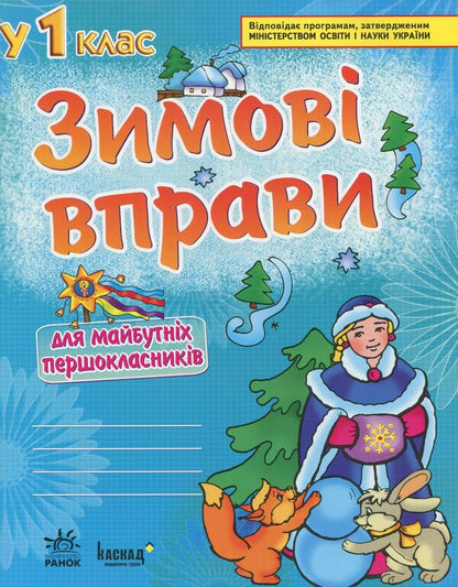 Winter exercises for future first graders. Workbook for preschoolers / Зимові вправи для майбутніх першокласників. Робочий зошит для дошкільників Светлана Игнатьева 978-611-540-130-7-1