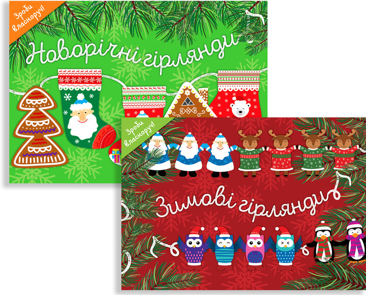 Winter garlands (set of 2 books) / Зимові гірлянди (комплект із 2 книг)  9786177686414, 9786177360727, 9786177360710-1