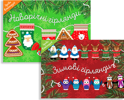 Winter garlands (set of 2 books) / Зимові гірлянди (комплект із 2 книг)  9786177686414, 9786177360727, 9786177360710-1