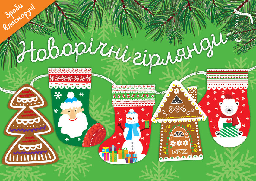 Winter garlands (set of 2 books) / Зимові гірлянди (комплект із 2 книг)  9786177686414, 9786177360727, 9786177360710-2
