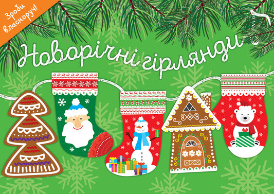 Winter garlands (set of 2 books) / Зимові гірлянди (комплект із 2 книг)  9786177686414, 9786177360727, 9786177360710-2