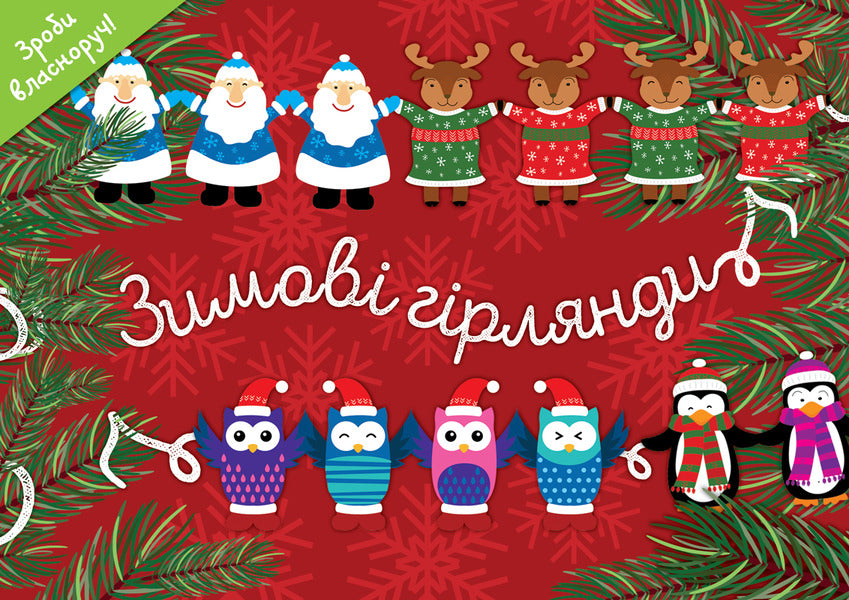 Winter garlands (set of 2 books) / Зимові гірлянди (комплект із 2 книг)  9786177686414, 9786177360727, 9786177360710-3