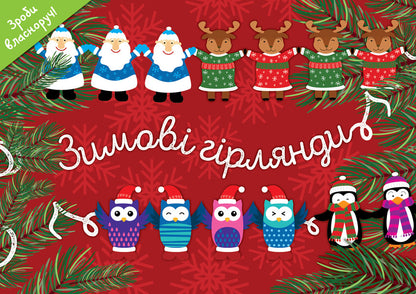 Winter garlands (set of 2 books) / Зимові гірлянди (комплект із 2 книг)  9786177686414, 9786177360727, 9786177360710-3
