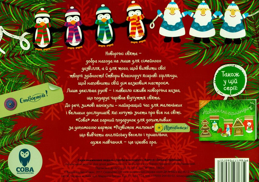 Winter garlands (set of 2 books) / Зимові гірлянди (комплект із 2 книг)  9786177686414, 9786177360727, 9786177360710-4