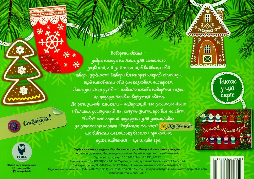 Winter garlands (set of 2 books) / Зимові гірлянди (комплект із 2 книг)  9786177686414, 9786177360727, 9786177360710-5