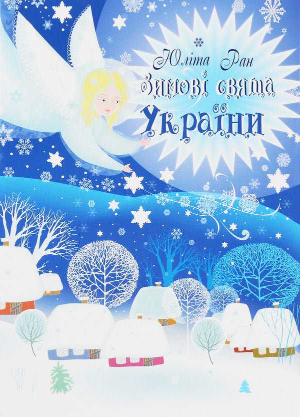 Winter holidays of Ukraine / Зимові свята України Юлита Ран 978-617-686-073-0-1